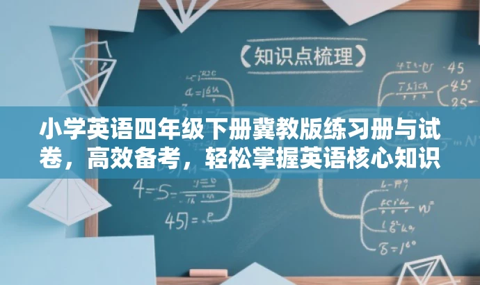 小学英语四年级下册冀教版练习册与试卷,高效备考,轻松掌握英语核心知识! 小学英语四年级下册冀教版练习册与试卷,高效备考,轻松掌握英语核心知识!