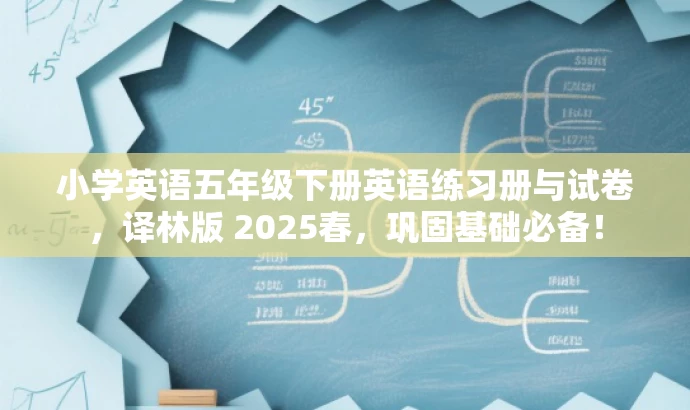 小学英语五年级下册英语练习册与试卷,译林版 2025春,巩固基础必备! 小学英语五年级下册英语练习册与试卷,译林版 2025春,巩固基础必备!