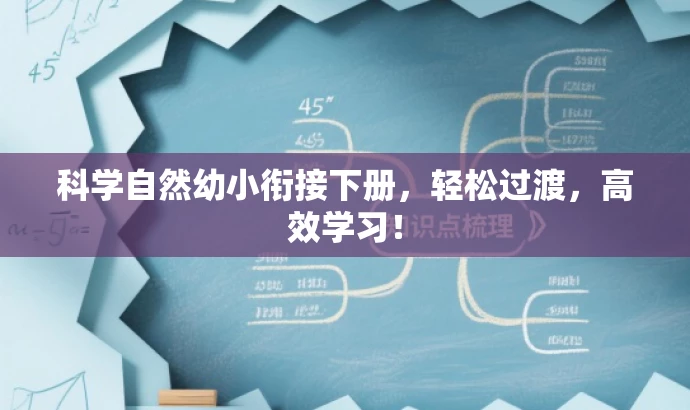 科学自然幼小衔接下册,轻松过渡,高效学习! 科学自然幼小衔接下册,轻松过渡,高效学习!