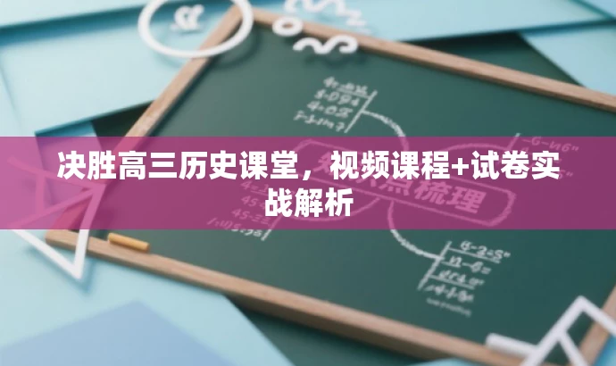 决胜高三历史课堂,视频课程+试卷实战解析 决胜高三历史课堂,视频课程+试卷实战解析
