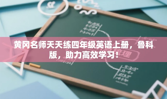黄冈名师天天练四年级英语上册,鲁科版,助力高效学习! 黄冈名师天天练四年级英语上册,鲁科版,助力高效学习!