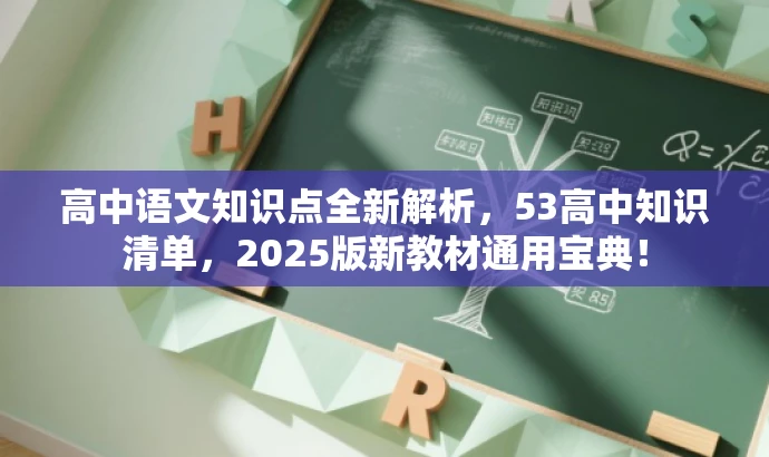 高中语文知识点全新解析,53高中知识清单,2025版新教材通用宝典! 高中语文知识点全新解析,53高中知识清单,2025版新教材通用宝典!