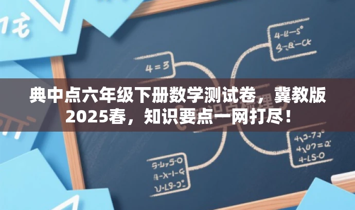 典中点六年级下册数学测试卷，冀教版2025春，知识要点一网打尽！