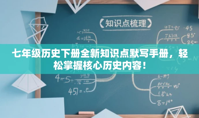 七年级历史下册全新知识点默写手册,轻松掌握核心历史内容! 七年级历史下册全新知识点默写手册,轻松掌握核心历史内容!
