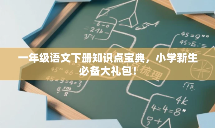 一年级语文下册知识点宝典,小学新生必备大礼包! 一年级语文下册知识点宝典,小学新生必备大礼包!
