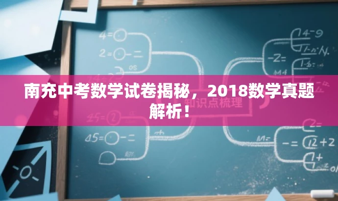 南充中考数学试卷揭秘,2018数学真题解析! 南充中考数学试卷揭秘,2018数学真题解析!