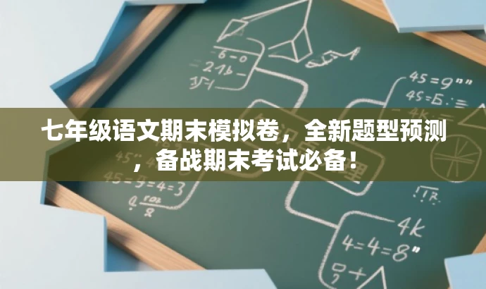 七年级语文期末模拟卷,全新题型预测,备战期末考试必备! 七年级语文期末模拟卷,全新题型预测,备战期末考试必备!