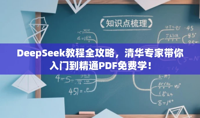 DeepSeek教程全攻略，清华专家带你入门到精通PDF免费学！