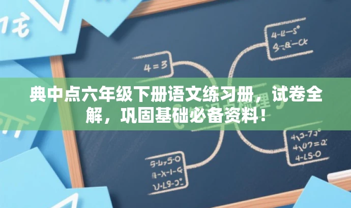典中点六年级下册语文练习册，试卷全解，巩固基础必备资料！