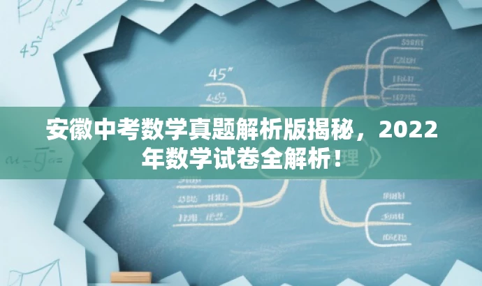 安徽中考数学真题解析版揭秘,2022年数学试卷全解析! 安徽中考数学真题解析版揭秘,2022年数学试卷全解析!