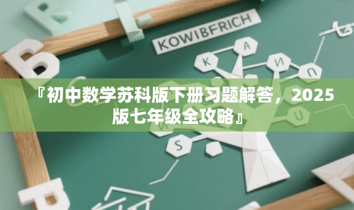 『初中数学苏科版下册习题解答,2025版七年级全攻略』 『初中数学苏科版下册习题解答,2025版七年级全攻略』
