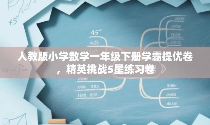 人教版小学数学一年级下册学霸提优卷,精英挑战5星练习卷 人教版小学数学一年级下册学霸提优卷,精英挑战5星练习卷