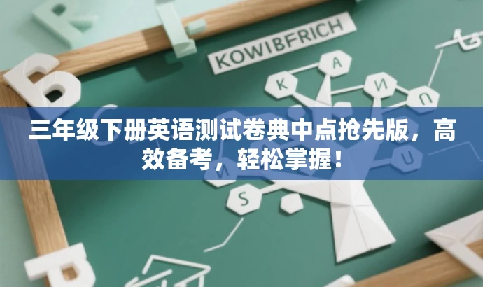 三年级下册英语测试卷典中点抢先版,高效备考,轻松掌握! 三年级下册英语测试卷典中点抢先版,高效备考,轻松掌握!