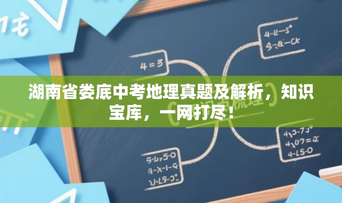 湖南省娄底中考地理真题及解析,知识宝库,一网打尽! 湖南省娄底中考地理真题及解析,知识宝库,一网打尽!