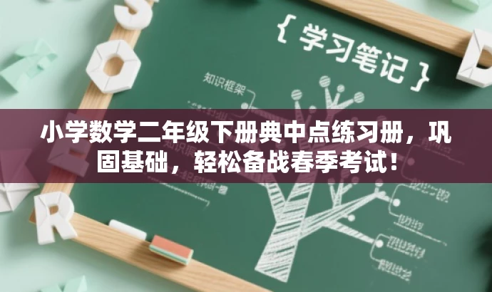 小学数学二年级下册典中点练习册,巩固基础,轻松备战春季考试! 小学数学二年级下册典中点练习册,巩固基础,轻松备战春季考试!
