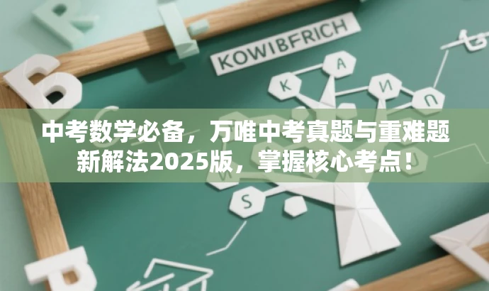 中考数学必备，万唯中考真题与重难题新解法2025版，掌握核心考点！