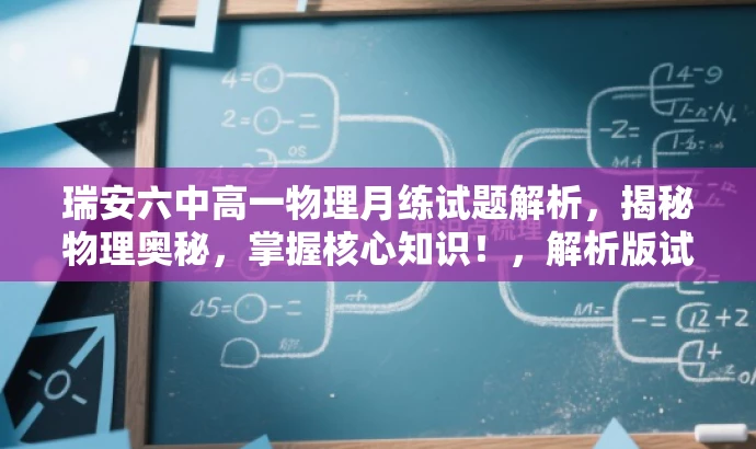 瑞安六中高一物理月练试题解析，揭秘物理奥秘，掌握核心知识！，解析版试题来袭！