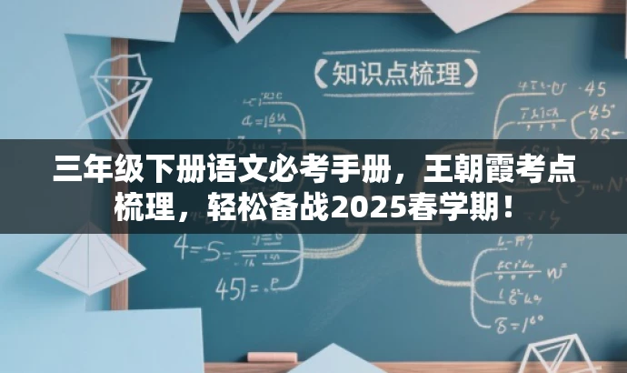 三年级下册语文必考手册,王朝霞考点梳理,轻松备战2025春学期! 三年级下册语文必考手册,王朝霞考点梳理,轻松备战2025春学期!