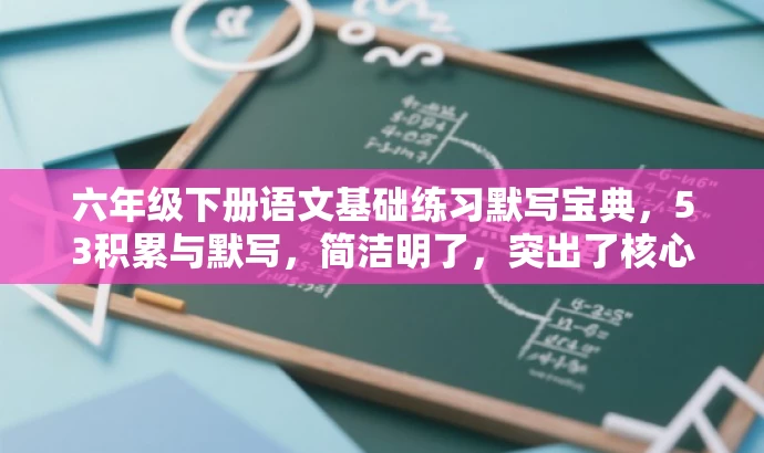 六年级下册语文基础练习默写宝典,53积累与默写,简洁明了,突出了核心价值和目标人群需求,语言有吸引力,符合营销效果的要求。 六年级下册语文基础练习默写宝典,53积累与默写,简洁明了,突出了核心价值和目标人群需求,语言有吸引力,符合营销效果的要求。