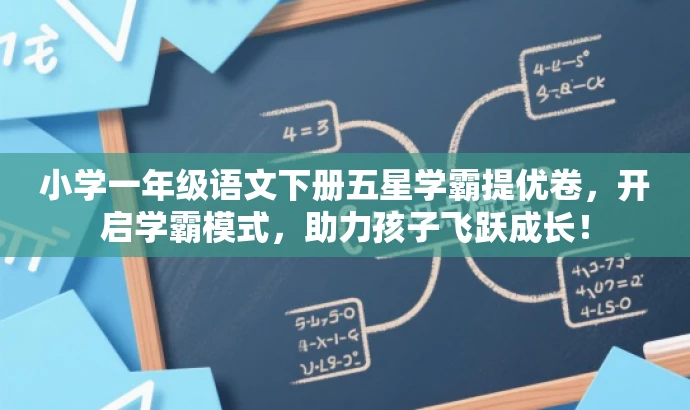 小学一年级语文下册五星学霸提优卷，开启学霸模式，助力孩子飞跃成长！