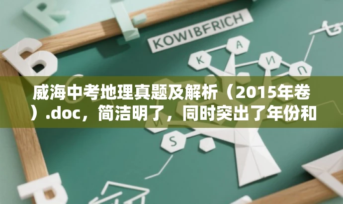 威海中考地理真题及解析(2015年卷).doc,简洁明了,同时突出了年份和考试科目的重要性,对于中考学生和家长来说具有吸引力。 威海中考地理真题及解析(2015年卷).doc,简洁明了,同时突出了年份和考试科目的重要性,对于中考学生和家长来说具有吸引力。