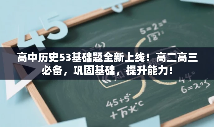 高中历史53基础题全新上线!高二高三必备,巩固基础,提升能力! 高中历史53基础题全新上线!高二高三必备,巩固基础,提升能力!