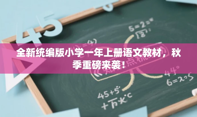 全新统编版小学一年上册语文教材,秋季重磅来袭! 全新统编版小学一年上册语文教材,秋季重磅来袭!