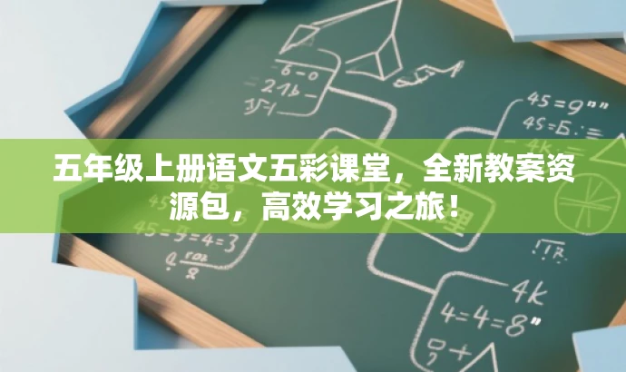 五年级上册语文五彩课堂,全新教案资源包,高效学习之旅! 五年级上册语文五彩课堂,全新教案资源包,高效学习之旅!