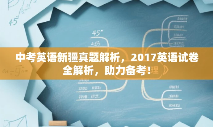 中考英语新疆真题解析,2017英语试卷全解析,助力备考! 中考英语新疆真题解析,2017英语试卷全解析,助力备考!
