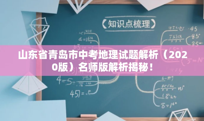 山东省青岛市中考地理试题解析(2020版)名师版解析揭秘! 山东省青岛市中考地理试题解析(2020版)名师版解析揭秘!