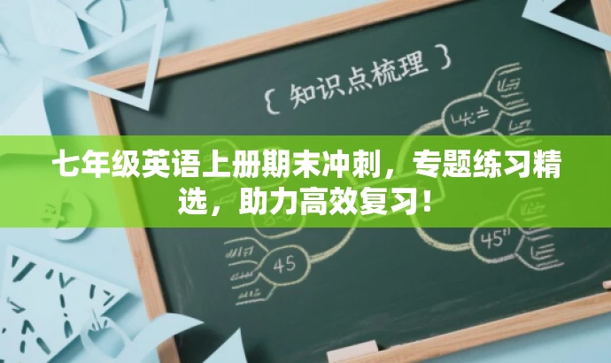 七年级英语上册期末冲刺,专题练习精选,助力高效复习! 七年级英语上册期末冲刺,专题练习精选,助力高效复习!