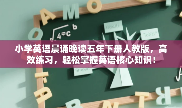 小学英语晨诵晚读五年下册人教版,高效练习,轻松掌握英语核心知识! 小学英语晨诵晚读五年下册人教版,高效练习,轻松掌握英语核心知识!