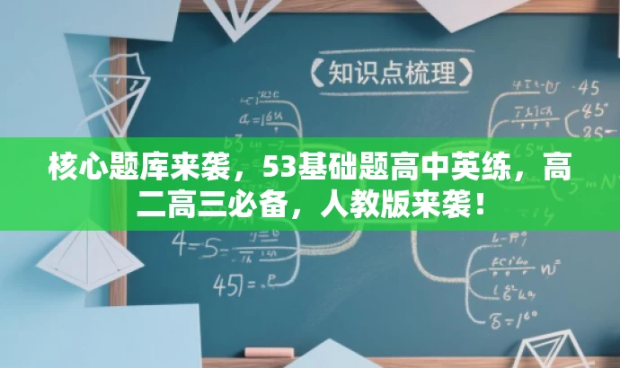 核心题库来袭，53基础题高中英练，高二高三必备，人教版来袭！