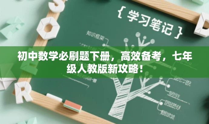 初中数学必刷题下册,高效备考,七年级人教版新攻略! 初中数学必刷题下册,高效备考,七年级人教版新攻略!