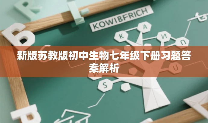 新版苏教版初中生物七年级下册习题答案解析 新版苏教版初中生物七年级下册习题答案解析