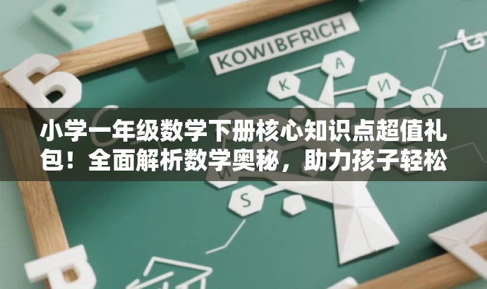 小学一年级数学下册核心知识点超值礼包!全面解析数学奥秘,助力孩子轻松学习! 小学一年级数学下册核心知识点超值礼包!全面解析数学奥秘,助力孩子轻松学习!