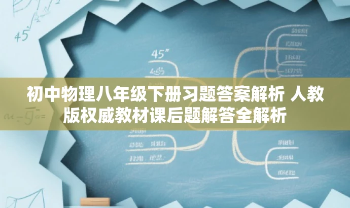 初中物理八年级下册习题答案解析 人教版权威教材课后题解答全解析 初中物理八年级下册习题答案解析 人教版权威教材课后题解答全解析