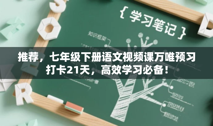 推荐,七年级下册语文视频课万唯预习打卡21天,高效学习必备! 推荐,七年级下册语文视频课万唯预习打卡21天,高效学习必备!