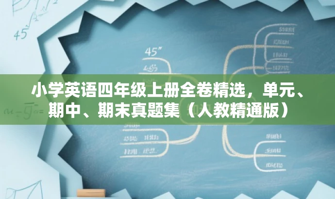 小学英语四年级上册全卷精选,单元、期中、期末真题集(人教精通版) 小学英语四年级上册全卷精选,单元、期中、期末真题集(人教精通版)