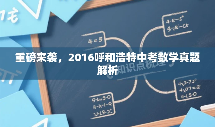 重磅来袭,2016呼和浩特中考数学真题解析 重磅来袭,2016呼和浩特中考数学真题解析
