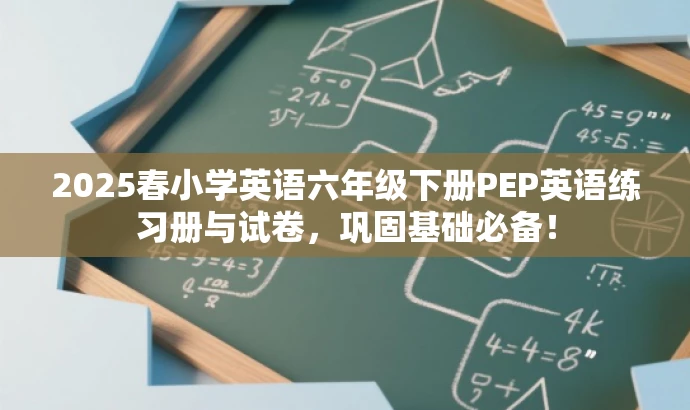 2025春小学英语六年级下册PEP英语练习册与试卷,巩固基础必备! 2025春小学英语六年级下册PEP英语练习册与试卷,巩固基础必备!