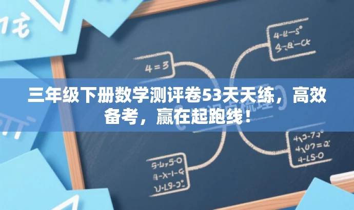 三年级下册数学测评卷53天天练，高效备考，赢在起跑线！