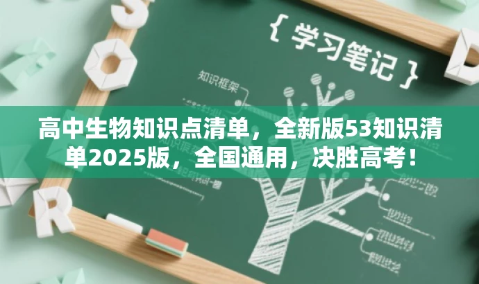 高中生物知识点清单,全新版53知识清单2025版,全国通用,决胜高考! 高中生物知识点清单,全新版53知识清单2025版,全国通用,决胜高考!