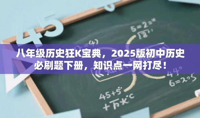 八年级历史狂K宝典，2025版初中历史必刷题下册，知识点一网打尽！
