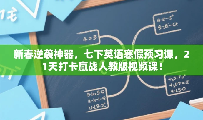 新春逆袭神器,七下英语寒假预习课,21天打卡赢战人教版视频课! 新春逆袭神器,七下英语寒假预习课,21天打卡赢战人教版视频课!