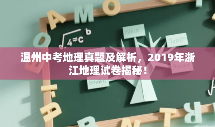 温州中考地理真题及解析,2019年浙江地理试卷揭秘! 温州中考地理真题及解析,2019年浙江地理试卷揭秘!