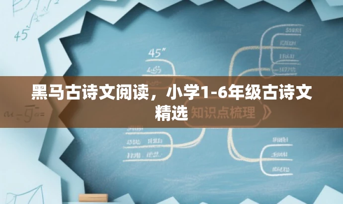 黑马古诗文阅读,小学1-6年级古诗文精选 黑马古诗文阅读,小学1-6年级古诗文精选