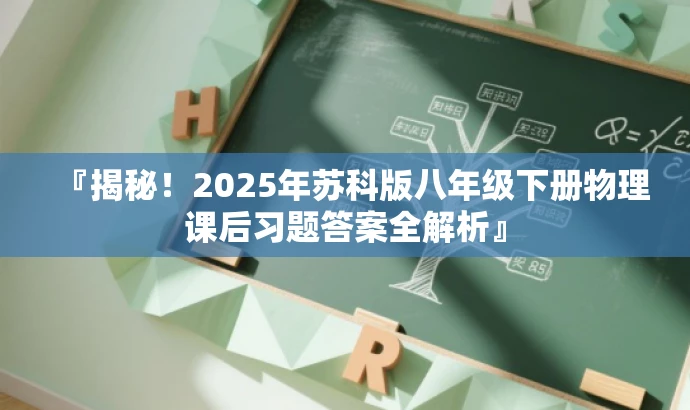『揭秘!2025年苏科版八年级下册物理课后习题答案全解析』 『揭秘!2025年苏科版八年级下册物理课后习题答案全解析』