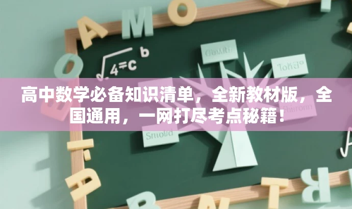 高中数学必备知识清单,全新教材版,全国通用,一网打尽考点秘籍! 高中数学必备知识清单,全新教材版,全国通用,一网打尽考点秘籍!