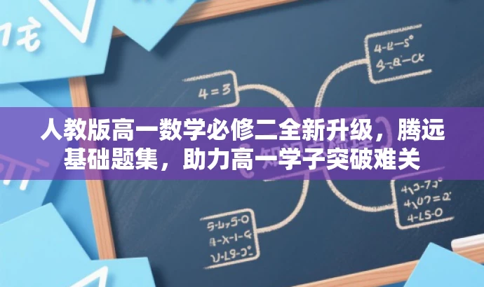人教版高一数学必修二全新升级,腾远基础题集,助力高一学子突破难关 人教版高一数学必修二全新升级,腾远基础题集,助力高一学子突破难关